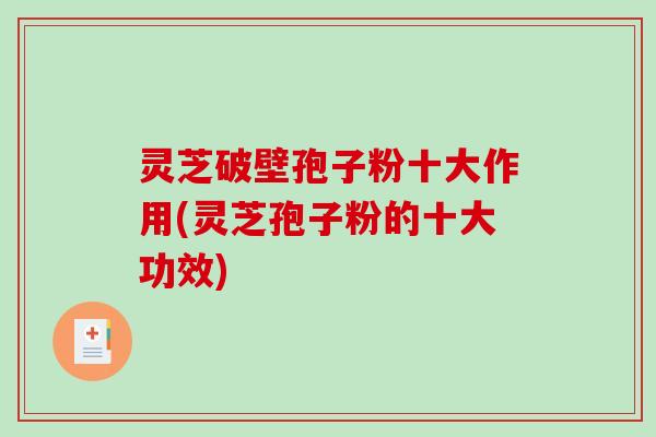 灵芝破壁孢子粉十大作用(灵芝孢子粉的十大功效)-第1张图片-破壁灵芝孢子粉研究指南 灵芝破壁孢子粉十大作用(灵芝孢子粉的十大功效)-第1张图片-破壁灵芝孢子粉研究指南