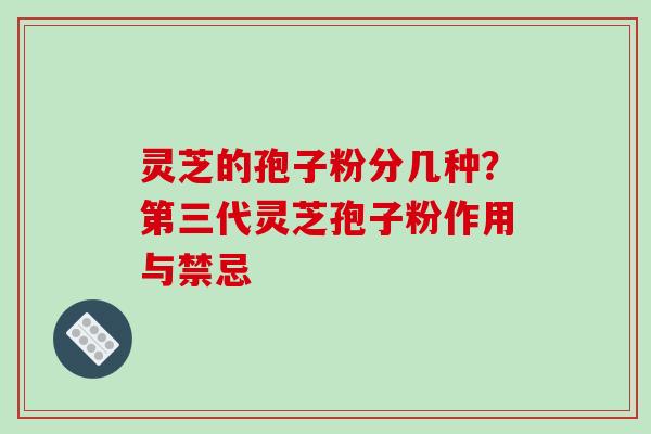 灵芝的孢子粉分几种?第三代灵芝孢子粉作用与禁忌-第1张图片-破壁灵芝孢子粉研究指南 灵芝的孢子粉分几种?第三代灵芝孢子粉作用与禁忌-第1张图片-破壁灵芝孢子粉研究指南