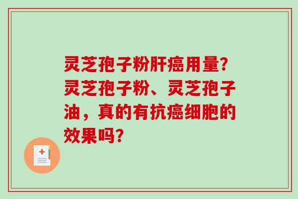 灵芝孢子粉肝癌用量?灵芝孢子粉、灵芝孢子油,真的有抗癌细胞的效果吗?-第1张图片-破壁灵芝孢子粉研究指南 灵芝孢子粉肝癌用量?灵芝孢子粉、灵芝孢子油,真的有抗癌细胞的效果吗?-第1张图片-破壁灵芝孢子粉研究指南