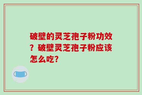 破壁的灵芝孢子粉功效?破壁灵芝孢子粉应该怎么吃?-第1张图片-破壁灵芝孢子粉研究指南 破壁的灵芝孢子粉功效?破壁灵芝孢子粉应该怎么吃?-第1张图片-破壁灵芝孢子粉研究指南