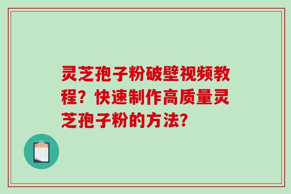 灵芝孢子粉破壁视频教程?快速制作高质量灵芝孢子粉的方法?-第1张图片-破壁灵芝孢子粉研究指南 灵芝孢子粉破壁视频教程?快速制作高质量灵芝孢子粉的方法?-第1张图片-破壁灵芝孢子粉研究指南