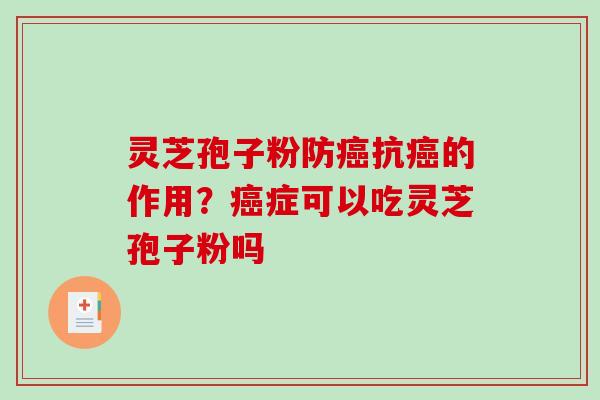 灵芝孢子粉防癌抗癌的作用?癌症可以吃灵芝孢子粉吗-第1张图片-破壁灵芝孢子粉研究指南 灵芝孢子粉防癌抗癌的作用?癌症可以吃灵芝孢子粉吗-第1张图片-破壁灵芝孢子粉研究指南