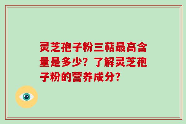 灵芝孢子粉三萜最高含量是多少?了解灵芝孢子粉的营养成分?-第1张图片-破壁灵芝孢子粉研究指南 灵芝孢子粉三萜最高含量是多少?了解灵芝孢子粉的营养成分?-第1张图片-破壁灵芝孢子粉研究指南