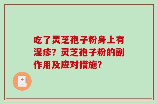 吃了灵芝孢子粉身上有湿疹？灵芝孢子粉的副作用及应对措施？-第1张图片-破壁灵芝孢子粉研究指南