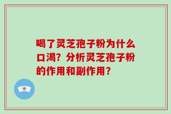喝了灵芝孢子粉为什么口渴?分析灵芝孢子粉的作用和副作用?-第1张图片-破壁灵芝孢子粉研究指南 喝了灵芝孢子粉为什么口渴?分析灵芝孢子粉的作用和副作用?-第1张图片-破壁灵芝孢子粉研究指南