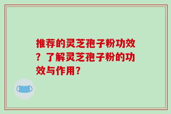 推荐的灵芝孢子粉功效?了解灵芝孢子粉的功效与作用?-第1张图片-破壁灵芝孢子粉研究指南 推荐的灵芝孢子粉功效?了解灵芝孢子粉的功效与作用?-第1张图片-破壁灵芝孢子粉研究指南