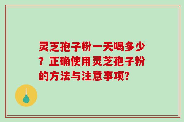 灵芝孢子粉一天喝多少?正确使用灵芝孢子粉的方法与注意事项?-第1张图片-破壁灵芝孢子粉研究指南 灵芝孢子粉一天喝多少?正确使用灵芝孢子粉的方法与注意事项?-第1张图片-破壁灵芝孢子粉研究指南