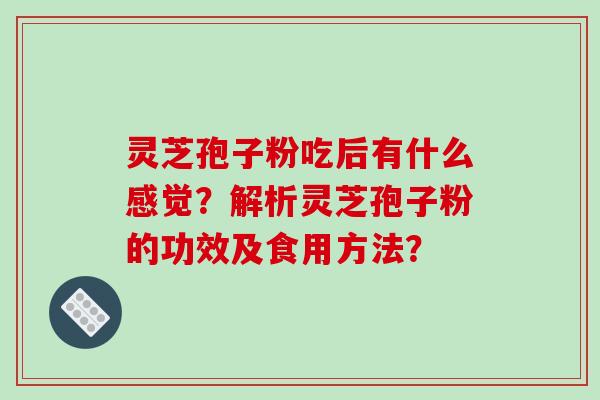 灵芝孢子粉吃后有什么感觉？解析灵芝孢子粉的功效及食用方法？-第1张图片-破壁灵芝孢子粉研究指南