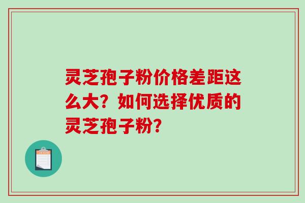 灵芝孢子粉价格差距这么大?如何选择优质的灵芝孢子粉?-第1张图片-破壁灵芝孢子粉研究指南 灵芝孢子粉价格差距这么大?如何选择优质的灵芝孢子粉?-第1张图片-破壁灵芝孢子粉研究指南