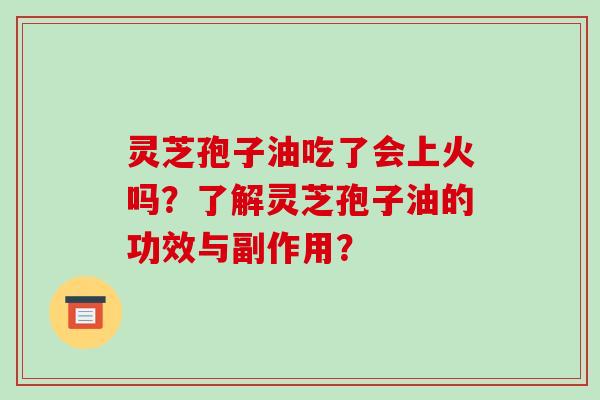 灵芝孢子油吃了会上火吗?了解灵芝孢子油的功效与副作用?-第1张图片-破壁灵芝孢子粉研究指南 灵芝孢子油吃了会上火吗?了解灵芝孢子油的功效与副作用?-第1张图片-破壁灵芝孢子粉研究指南
