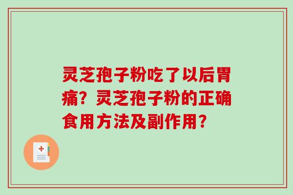 灵芝孢子粉吃了以后胃痛?灵芝孢子粉的正确食用方法及副作用?-第1张图片-破壁灵芝孢子粉研究指南 灵芝孢子粉吃了以后胃痛?灵芝孢子粉的正确食用方法及副作用?-第1张图片-破壁灵芝孢子粉研究指南