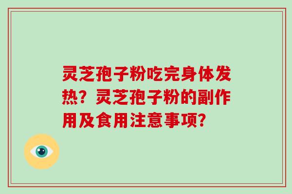 灵芝孢子粉吃完身体发热?灵芝孢子粉的副作用及食用注意事项?-第1张图片-破壁灵芝孢子粉研究指南 灵芝孢子粉吃完身体发热?灵芝孢子粉的副作用及食用注意事项?-第1张图片-破壁灵芝孢子粉研究指南