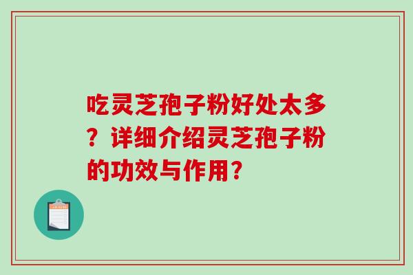 吃灵芝孢子粉好处太多?详细介绍灵芝孢子粉的功效与作用?-第1张图片-破壁灵芝孢子粉研究指南 吃灵芝孢子粉好处太多?详细介绍灵芝孢子粉的功效与作用?-第1张图片-破壁灵芝孢子粉研究指南