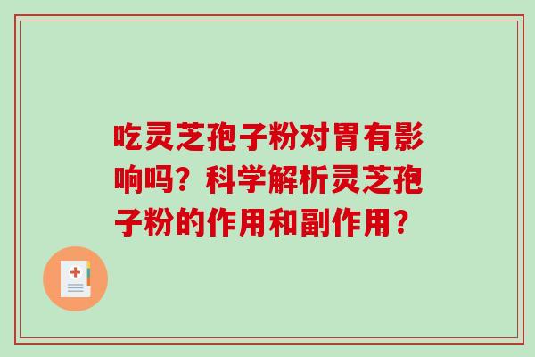 吃灵芝孢子粉对胃有影响吗？科学解析灵芝孢子粉的作用和副作用？-第1张图片-破壁灵芝孢子粉研究指南
