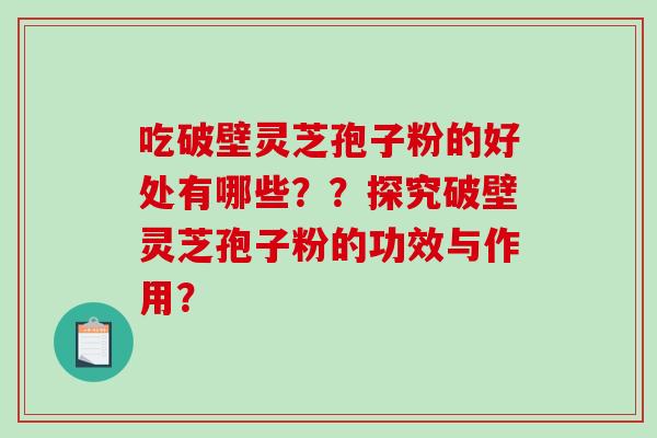 吃破壁灵芝孢子粉的好处有哪些??探究破壁灵芝孢子粉的功效与作用?-第1张图片-破壁灵芝孢子粉研究指南 吃破壁灵芝孢子粉的好处有哪些??探究破壁灵芝孢子粉的功效与作用?-第1张图片-破壁灵芝孢子粉研究指南