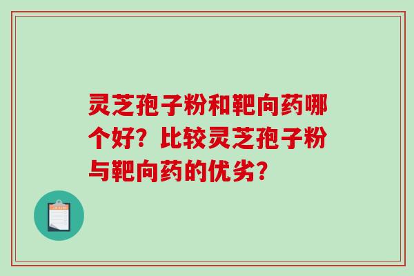 灵芝孢子粉和靶向药哪个好?比较灵芝孢子粉与靶向药的优劣?-第1张图片-破壁灵芝孢子粉研究指南 灵芝孢子粉和靶向药哪个好?比较灵芝孢子粉与靶向药的优劣?-第1张图片-破壁灵芝孢子粉研究指南