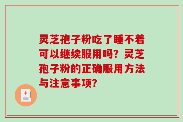 灵芝孢子粉吃了睡不着可以继续服用吗?灵芝孢子粉的正确服用方法与注意事项?-第1张图片-破壁灵芝孢子粉研究指南 灵芝孢子粉吃了睡不着可以继续服用吗?灵芝孢子粉的正确服用方法与注意事项?-第1张图片-破壁灵芝孢子粉研究指南