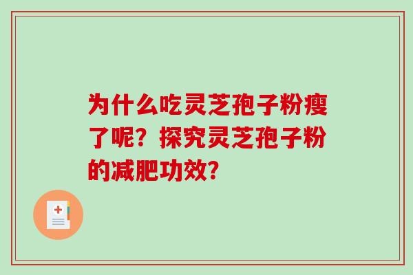 为什么吃灵芝孢子粉瘦了呢？探究灵芝孢子粉的减肥功效？-第1张图片-破壁灵芝孢子粉研究指南
