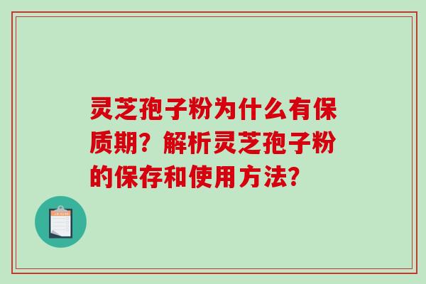 灵芝孢子粉为什么有保质期?解析灵芝孢子粉的保存和使用方法?-第1张图片-破壁灵芝孢子粉研究指南 灵芝孢子粉为什么有保质期?解析灵芝孢子粉的保存和使用方法?-第1张图片-破壁灵芝孢子粉研究指南