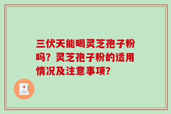 三伏天能喝灵芝孢子粉吗?灵芝孢子粉的适用情况及注意事项?-第1张图片-破壁灵芝孢子粉研究指南 三伏天能喝灵芝孢子粉吗?灵芝孢子粉的适用情况及注意事项?-第1张图片-破壁灵芝孢子粉研究指南