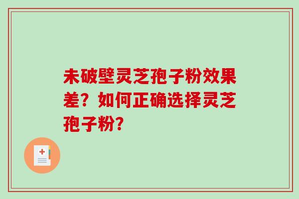 未破壁灵芝孢子粉效果差?如何正确选择灵芝孢子粉?-第1张图片-破壁灵芝孢子粉研究指南 未破壁灵芝孢子粉效果差?如何正确选择灵芝孢子粉?-第1张图片-破壁灵芝孢子粉研究指南