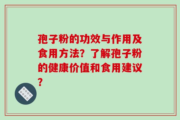 孢子粉的功效与作用及食用方法?了解孢子粉的健康价值和食用建议?-第1张图片-破壁灵芝孢子粉研究指南 孢子粉的功效与作用及食用方法?了解孢子粉的健康价值和食用建议?-第1张图片-破壁灵芝孢子粉研究指南