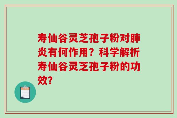 寿仙谷灵芝孢子粉对肺炎有何作用?科学解析寿仙谷灵芝孢子粉的功效?-第1张图片-破壁灵芝孢子粉研究指南 寿仙谷灵芝孢子粉对肺炎有何作用?科学解析寿仙谷灵芝孢子粉的功效?-第1张图片-破壁灵芝孢子粉研究指南
