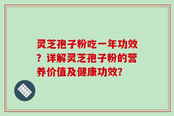 灵芝孢子粉吃一年功效?详解灵芝孢子粉的营养价值及健康功效?-第1张图片-破壁灵芝孢子粉研究指南 灵芝孢子粉吃一年功效?详解灵芝孢子粉的营养价值及健康功效?-第1张图片-破壁灵芝孢子粉研究指南
