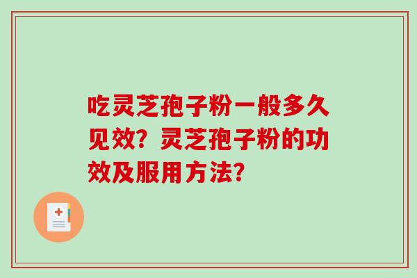 吃灵芝孢子粉一般多久见效？灵芝孢子粉的功效及服用方法？-第1张图片-破壁灵芝孢子粉研究指南