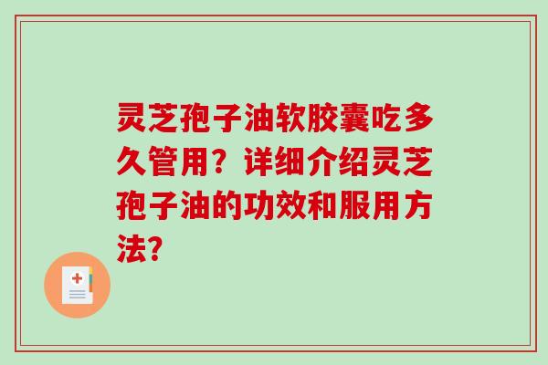 灵芝孢子油软胶囊吃多久管用?详细介绍灵芝孢子油的功效和服用方法?-第1张图片-破壁灵芝孢子粉研究指南 灵芝孢子油软胶囊吃多久管用?详细介绍灵芝孢子油的功效和服用方法?-第1张图片-破壁灵芝孢子粉研究指南