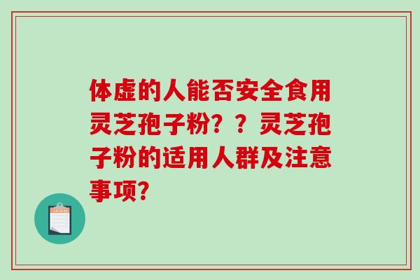 体虚的人能否安全食用灵芝孢子粉??灵芝孢子粉的适用人群及注意事项?-第1张图片-破壁灵芝孢子粉研究指南 体虚的人能否安全食用灵芝孢子粉??灵芝孢子粉的适用人群及注意事项?-第1张图片-破壁灵芝孢子粉研究指南