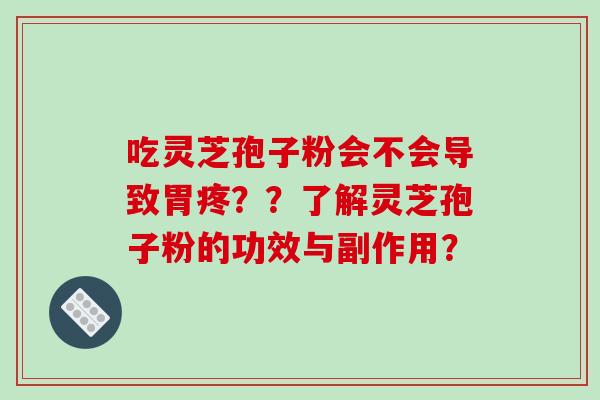 吃灵芝孢子粉会不会导致胃疼??了解灵芝孢子粉的功效与副作用?-第1张图片-破壁灵芝孢子粉研究指南 吃灵芝孢子粉会不会导致胃疼??了解灵芝孢子粉的功效与副作用?-第1张图片-破壁灵芝孢子粉研究指南