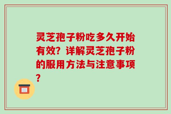 灵芝孢子粉吃多久开始有效？详解灵芝孢子粉的服用方法与注意事项？-第1张图片-破壁灵芝孢子粉研究指南