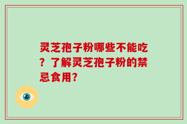 灵芝孢子粉哪些不能吃?了解灵芝孢子粉的禁忌食用?-第1张图片-破壁灵芝孢子粉研究指南 灵芝孢子粉哪些不能吃?了解灵芝孢子粉的禁忌食用?-第1张图片-破壁灵芝孢子粉研究指南
