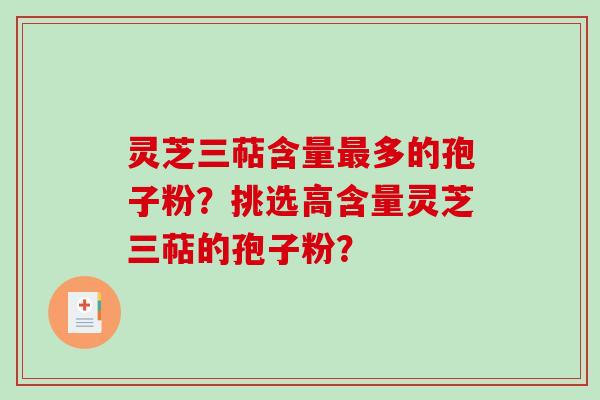 灵芝三萜含量最多的孢子粉?挑选高含量灵芝三萜的孢子粉?-第1张图片-破壁灵芝孢子粉研究指南 灵芝三萜含量最多的孢子粉?挑选高含量灵芝三萜的孢子粉?-第1张图片-破壁灵芝孢子粉研究指南