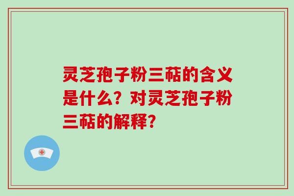 灵芝孢子粉三萜的含义是什么?对灵芝孢子粉三萜的解释?-第1张图片-破壁灵芝孢子粉研究指南 灵芝孢子粉三萜的含义是什么?对灵芝孢子粉三萜的解释?-第1张图片-破壁灵芝孢子粉研究指南