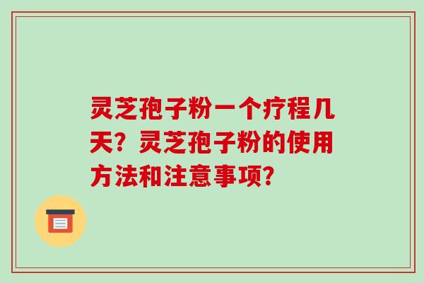 灵芝孢子粉一个疗程几天?灵芝孢子粉的使用方法和注意事项?-第1张图片-破壁灵芝孢子粉研究指南 灵芝孢子粉一个疗程几天?灵芝孢子粉的使用方法和注意事项?-第1张图片-破壁灵芝孢子粉研究指南