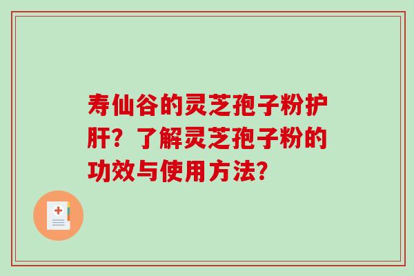 寿仙谷的灵芝孢子粉护肝?了解灵芝孢子粉的功效与使用方法?-第1张图片-破壁灵芝孢子粉研究指南 寿仙谷的灵芝孢子粉护肝?了解灵芝孢子粉的功效与使用方法?-第1张图片-破壁灵芝孢子粉研究指南
