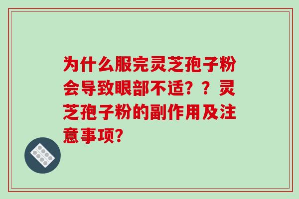 为什么服完灵芝孢子粉会导致眼部不适??灵芝孢子粉的副作用及注意事项?-第1张图片-破壁灵芝孢子粉研究指南 为什么服完灵芝孢子粉会导致眼部不适??灵芝孢子粉的副作用及注意事项?-第1张图片-破壁灵芝孢子粉研究指南