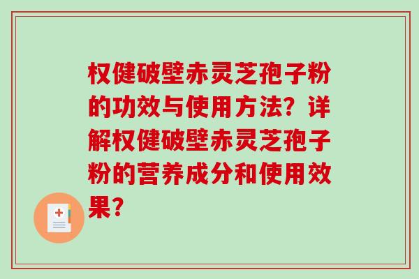 权健破壁赤灵芝孢子粉的功效与使用方法?详解权健破壁赤灵芝孢子粉的营养成分和使用效果?-第1张图片-破壁灵芝孢子粉研究指南 权健破壁赤灵芝孢子粉的功效与使用方法?详解权健破壁赤灵芝孢子粉的营养成分和使用效果?-第1张图片-破壁灵芝孢子粉研究指南