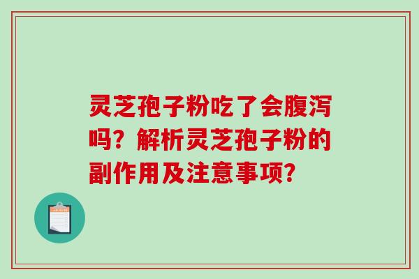 灵芝孢子粉吃了会腹泻吗?解析灵芝孢子粉的副作用及注意事项?-第1张图片-破壁灵芝孢子粉研究指南 灵芝孢子粉吃了会腹泻吗?解析灵芝孢子粉的副作用及注意事项?-第1张图片-破壁灵芝孢子粉研究指南