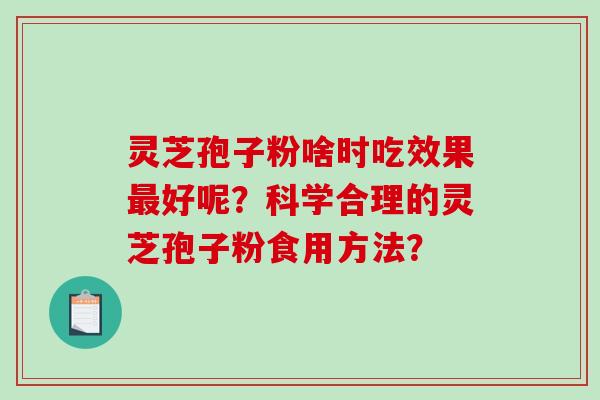 灵芝孢子粉啥时吃效果最好呢?科学合理的灵芝孢子粉食用方法?-第1张图片-破壁灵芝孢子粉研究指南 灵芝孢子粉啥时吃效果最好呢?科学合理的灵芝孢子粉食用方法?-第1张图片-破壁灵芝孢子粉研究指南