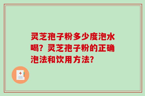 灵芝孢子粉多少度泡水喝?灵芝孢子粉的正确泡法和饮用方法?-第1张图片-破壁灵芝孢子粉研究指南 灵芝孢子粉多少度泡水喝?灵芝孢子粉的正确泡法和饮用方法?-第1张图片-破壁灵芝孢子粉研究指南
