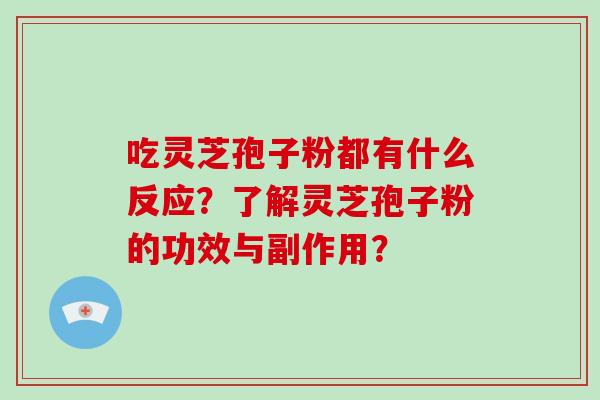 吃灵芝孢子粉都有什么反应?了解灵芝孢子粉的功效与副作用?-第1张图片-破壁灵芝孢子粉研究指南 吃灵芝孢子粉都有什么反应?了解灵芝孢子粉的功效与副作用?-第1张图片-破壁灵芝孢子粉研究指南
