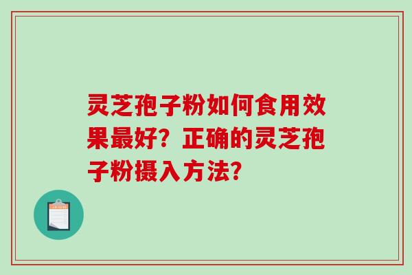 灵芝孢子粉如何食用效果最好?正确的灵芝孢子粉摄入方法?-第1张图片-破壁灵芝孢子粉研究指南 灵芝孢子粉如何食用效果最好?正确的灵芝孢子粉摄入方法?-第1张图片-破壁灵芝孢子粉研究指南