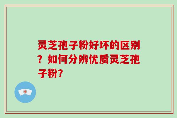 灵芝孢子粉好坏的区别?如何分辨优质灵芝孢子粉?-第1张图片-破壁灵芝孢子粉研究指南 灵芝孢子粉好坏的区别?如何分辨优质灵芝孢子粉?-第1张图片-破壁灵芝孢子粉研究指南