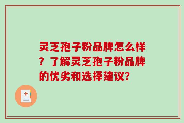 灵芝孢子粉品牌怎么样?了解灵芝孢子粉品牌的优劣和选择建议?-第1张图片-破壁灵芝孢子粉研究指南 灵芝孢子粉品牌怎么样?了解灵芝孢子粉品牌的优劣和选择建议?-第1张图片-破壁灵芝孢子粉研究指南