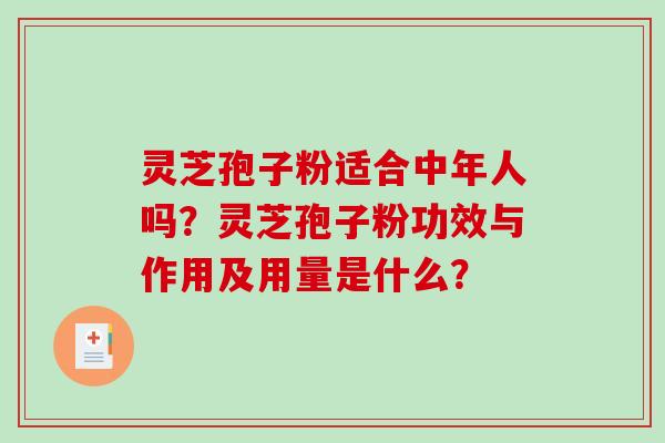 灵芝孢子粉适合中年人吗?灵芝孢子粉功效与作用及用量是什么?-第1张图片-破壁灵芝孢子粉研究指南 灵芝孢子粉适合中年人吗?灵芝孢子粉功效与作用及用量是什么?-第1张图片-破壁灵芝孢子粉研究指南