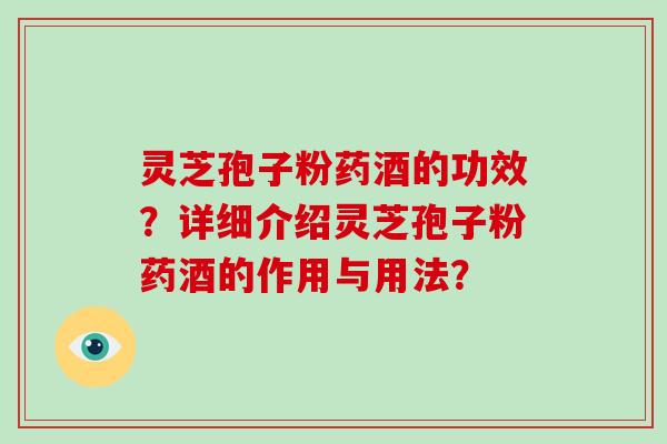 灵芝孢子粉药酒的功效?详细介绍灵芝孢子粉药酒的作用与用法?-第1张图片-破壁灵芝孢子粉研究指南 灵芝孢子粉药酒的功效?详细介绍灵芝孢子粉药酒的作用与用法?-第1张图片-破壁灵芝孢子粉研究指南