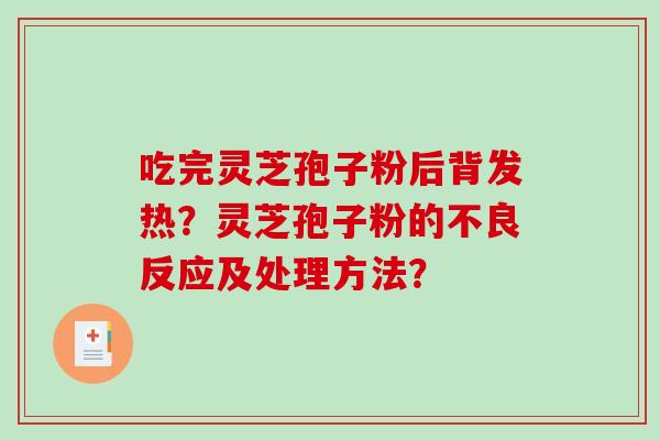 吃完灵芝孢子粉后背发热?灵芝孢子粉的不良反应及处理方法?-第1张图片-破壁灵芝孢子粉研究指南 吃完灵芝孢子粉后背发热?灵芝孢子粉的不良反应及处理方法?-第1张图片-破壁灵芝孢子粉研究指南